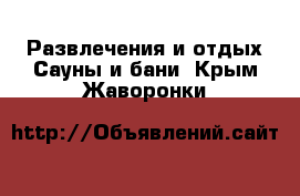 Развлечения и отдых Сауны и бани. Крым,Жаворонки